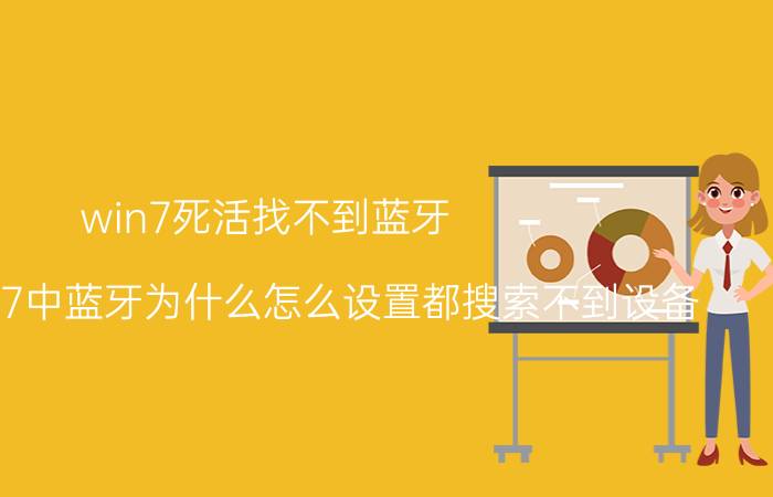 win7死活找不到蓝牙 windows7中蓝牙为什么怎么设置都搜索不到设备？